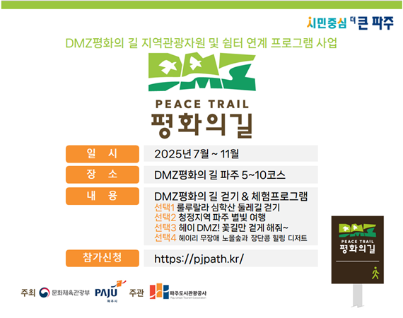 DMZ 평화의 길 프로그램 안내
