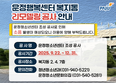 운정행복센터 복지동 공사 안내